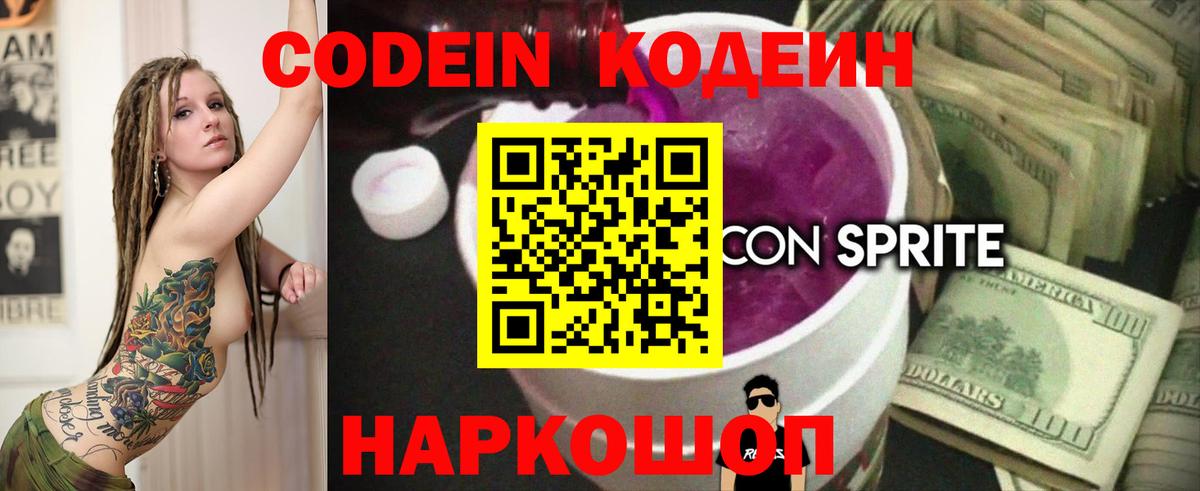 Кодеин Purple Drank  Вход с VPN  Кодеиновый сироп Lean напиток Lean (лин)  Электросталь 